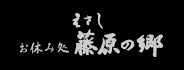 お休み処えさし藤原の郷