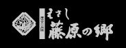 歴史公園えさし藤原の郷