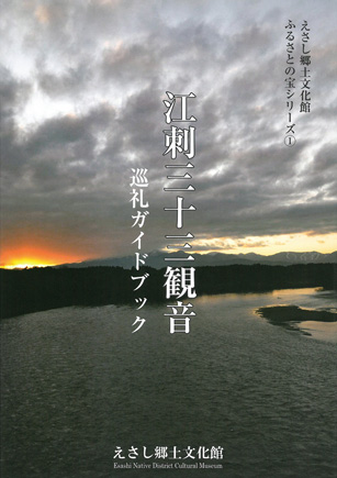 江刺三十三観音 巡礼ガイドブック