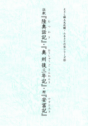 註釈『陸奥話記』