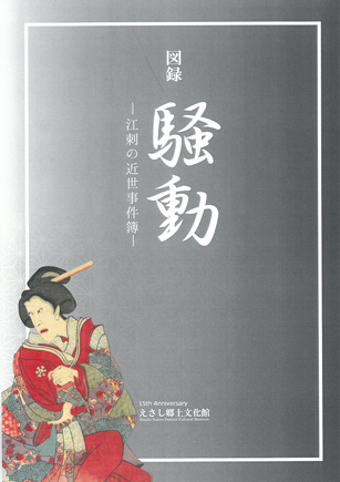 騒動―江刺の近世事件簿―