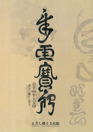 岩手の牛玉宝印―護る・癒す・誓う―