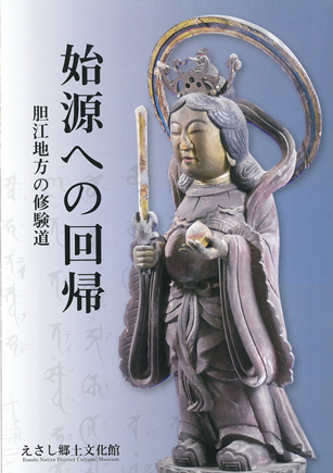 源への回帰―胆江地方の修験道―