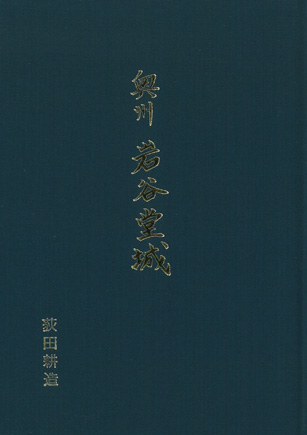 奥州 岩谷堂城
