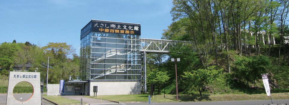 えさし郷土文化館