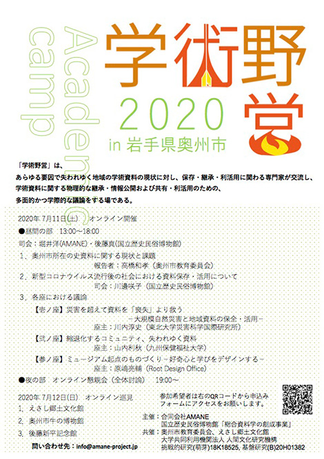 学術野営2020 in 奥州 ―オンライン開催―