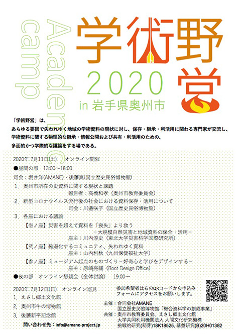 学術野営2020 in 奥州 ―オンライン開催―