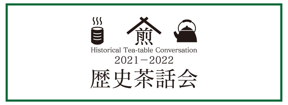 歴史茶話会2021