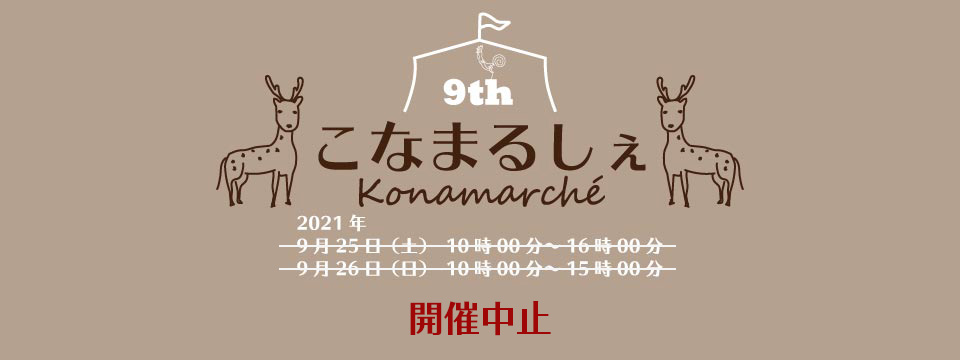 第9回こなまるしぇ募集終了