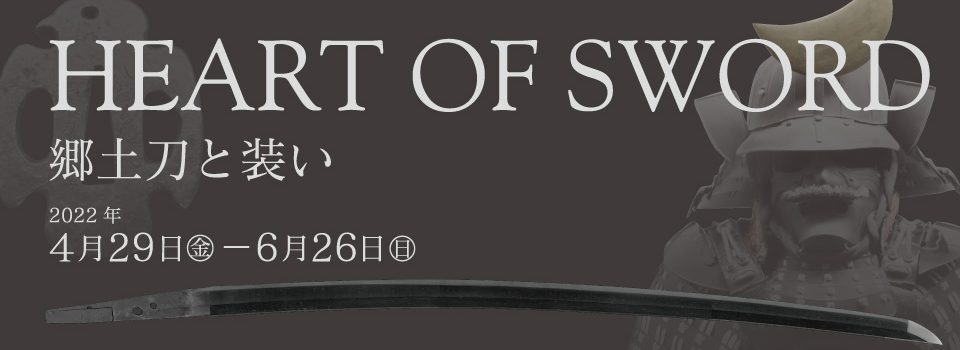 HEART OF SWORD―郷土刀と装い―