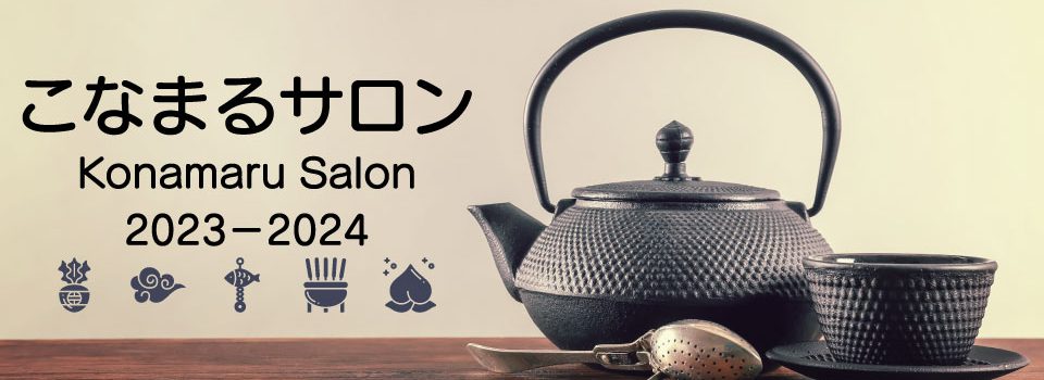 こなまるサロン2023