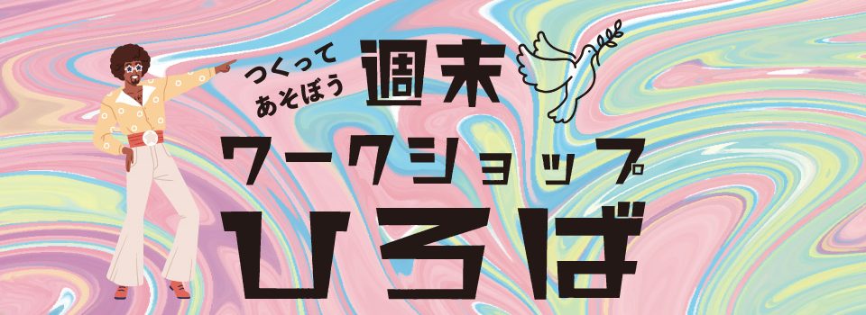 週末ワークショップひろば