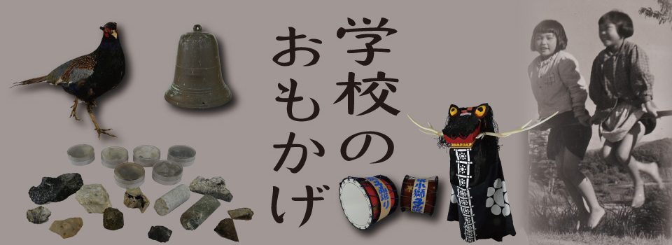 学校のおもかげ
