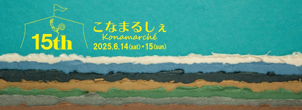 第15回 こなまるしぇ