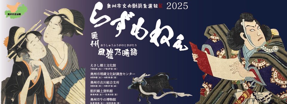 奥州市文化財調査速報展2025