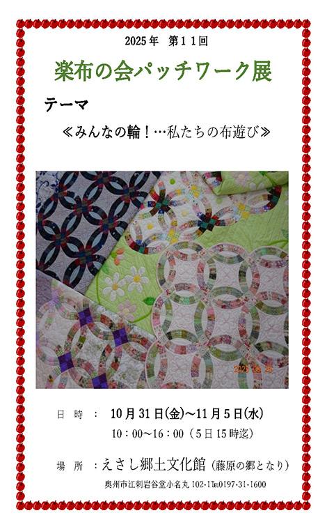 パッチワーク展2025