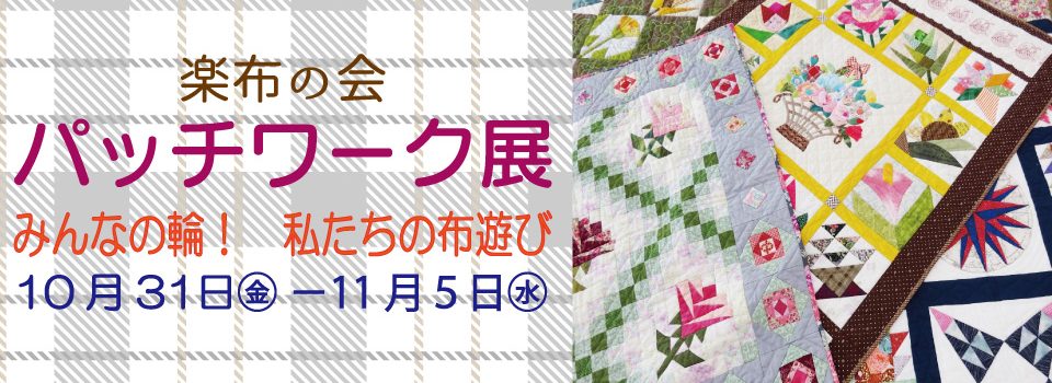 パッチワーク展2025