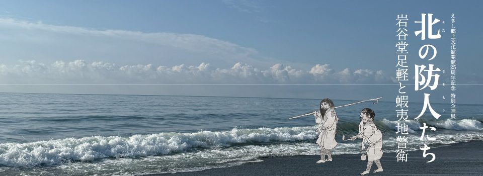 北の防人たち