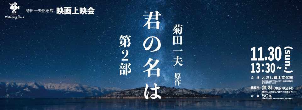 菊田一夫記念館 映画上映会「君の名は」