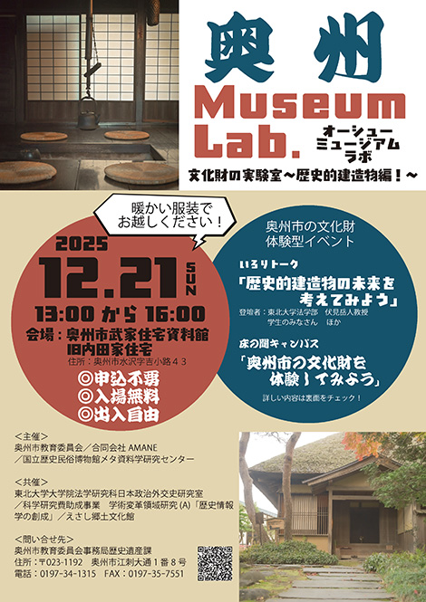奥州ミュージアムラボ