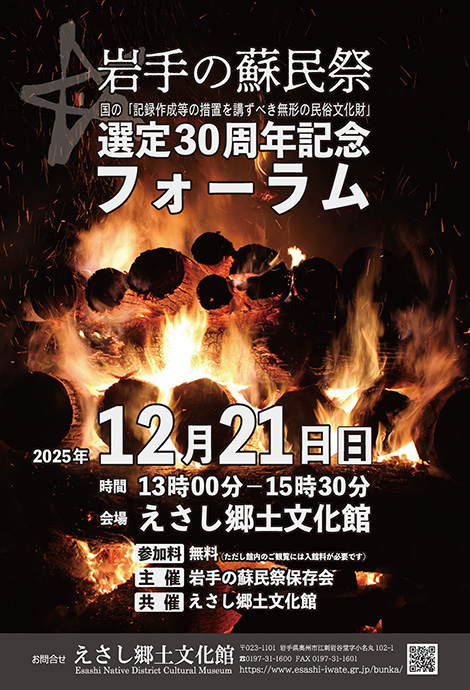 「岩手の蘇民祭」記念フォーラム