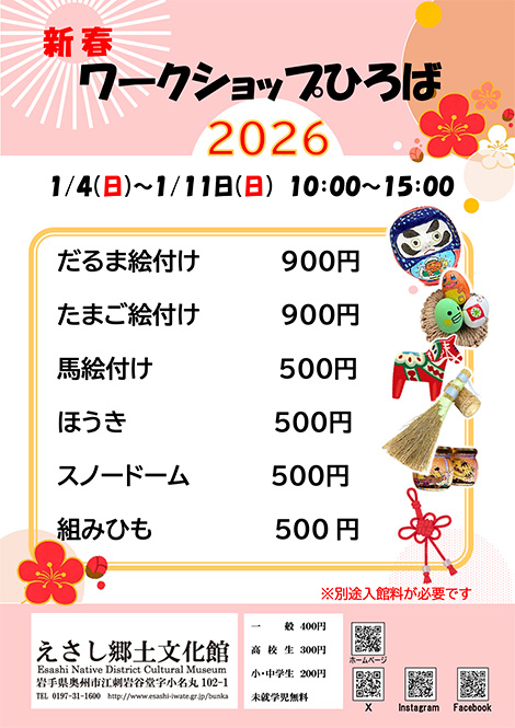 新春ワークショップひろば2026