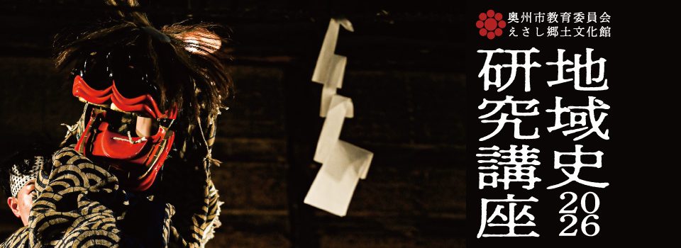 地域史研究講座2026