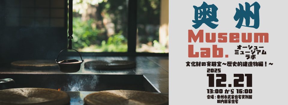 奥州ミュージアムラボ