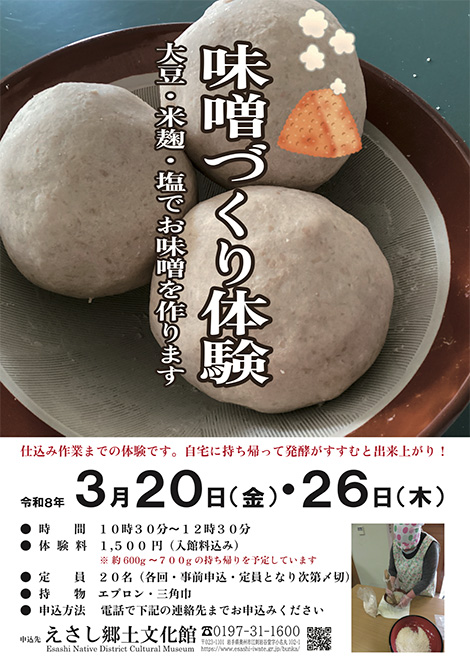 味噌づくり体験