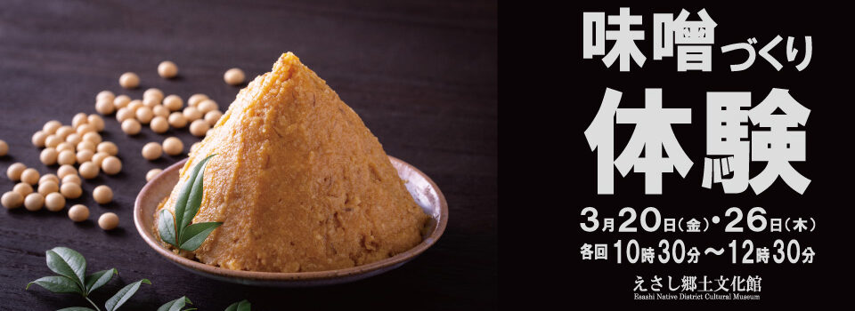 味噌づくり体験